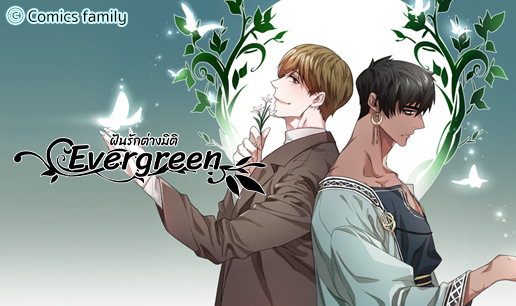 Evergreen ฝันรักต่างมิติ