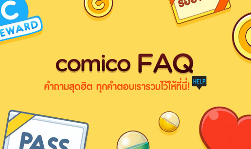 comico FAQ