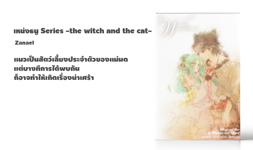 เหน่งธนู Series -the witch and the cat-