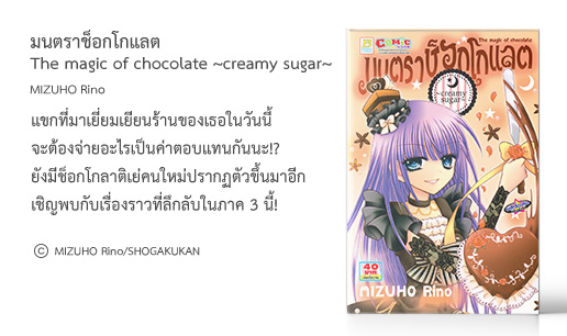 มนตราช็อกโกแลต The magic of chocolate ~creamy sugar~