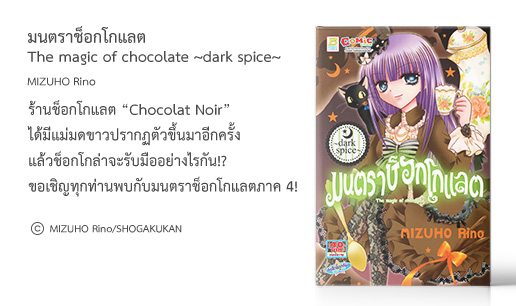 มนตราช็อกโกแลต The magic of chocolate ~dark spice~