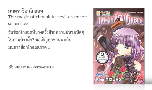 มนตราช็อกโกแลต The magic of chocolate ~evil essence~ 