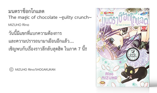 มนตราช็อกโกแลต The magic of chocolate ~guilty crunch~