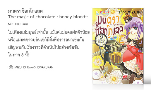 มนตราช็อกโกแลต The magic of chocolate ~honey blood~