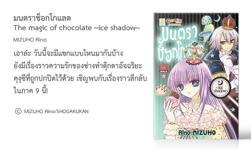 มนตราช็อกโกแลต The magic of chocolate ~ice shadow~