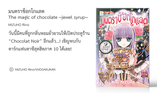 มนตราช็อกโกแลต The magic of chocolate ~jewel syrup~