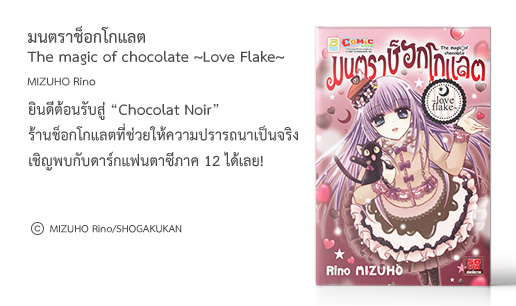 มนตราช็อกโกแลต The magic of chocolate ~Love Flake~
